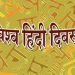 Hindi Day in Government Banks