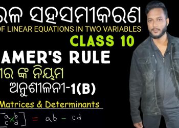 Cramer’s Rule in Odia – DETERMINANTS  — EXERCISE-1(b) 10th Class Maths