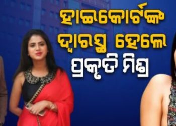 At the entrance of the High Court, Prakruti Mishra, the actress said – I have full faith in the judiciary