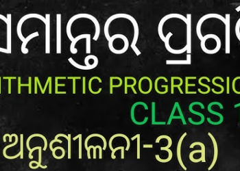 ARITHMETIC PROGRESSION IN ODIA –  CLASS 10