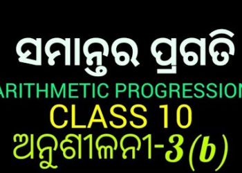 ARITHMETIC PROGRESSION IN ODIA – CLASS 10  Exercise-3(b)