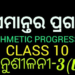 ARITHMETIC PROGRESSION IN ODIA – CLASS 10  Exercise-3(b)