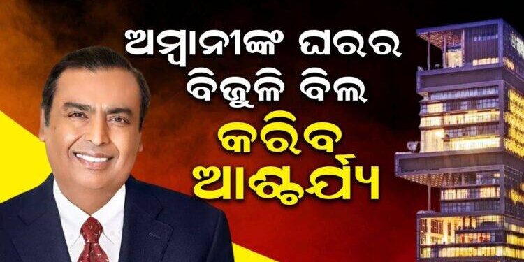 Ambani is paying electricity bills of so many lakhs per month for a house worth 15000 crores