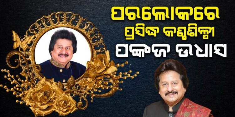 Famous vocalist Pankaj Udhas passed away at the age of 72