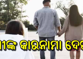 ପ୍ରେମିକାଙ୍କ ସହ ବୁଲୁଥିଲେ ସ୍ବାମୀ, ରେଡ୍‌ ହ୍ୟାଣ୍ଡ୍‌ରେ ଧରିଲେ ସ୍ତ୍ରୀ