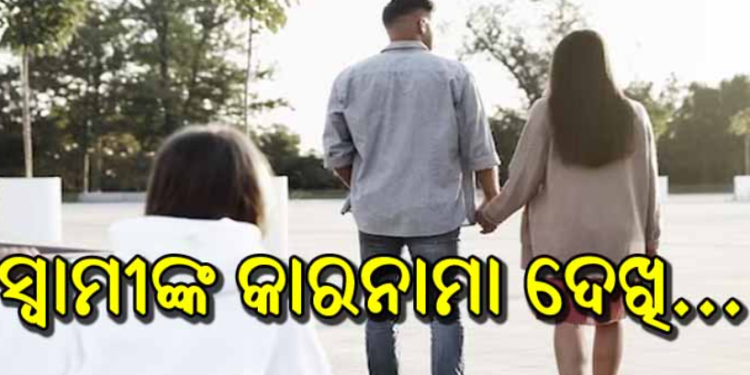 ପ୍ରେମିକାଙ୍କ ସହ ବୁଲୁଥିଲେ ସ୍ବାମୀ, ରେଡ୍ ହ୍ୟାଣ୍ଡ୍ରେ ଧରିଲେ ସ୍ତ୍ରୀ