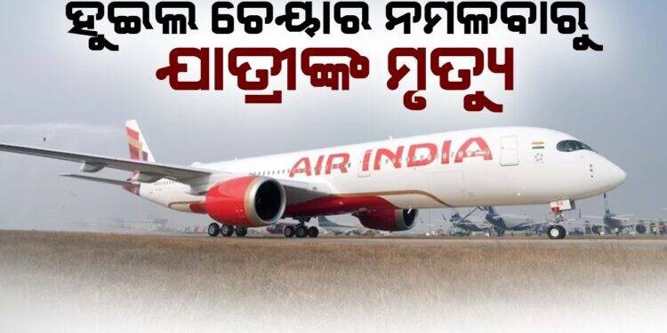 ବିମାନବନ୍ଦରରେ ମିଳିଲା ନାହିଁ ହୁଇଲଚେୟାର, ଚାଲିଚାଲି ଯିବାରୁ ବୃଦ୍ଧଙ୍କ ହେଲା ମୃତ୍ୟୁ