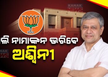 ରାଜ୍ୟସଭା ନିର୍ବାଚନ: ଆସନ୍ତାକାଲି ନାମାଙ୍କନ ଦାଖଲ କରିବେ ଅଶ୍ୱିନୀ ବୈଷ୍ଣବ