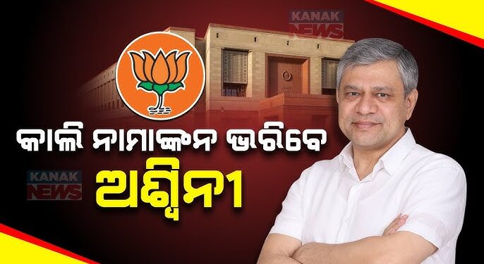 ରାଜ୍ୟସଭା ନିର୍ବାଚନ: ଆସନ୍ତାକାଲି ନାମାଙ୍କନ ଦାଖଲ କରିବେ ଅଶ୍ୱିନୀ ବୈଷ୍ଣବ