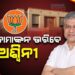 ରାଜ୍ୟସଭା ନିର୍ବାଚନ: ଆସନ୍ତାକାଲି ନାମାଙ୍କନ ଦାଖଲ କରିବେ ଅଶ୍ୱିନୀ ବୈଷ୍ଣବ
