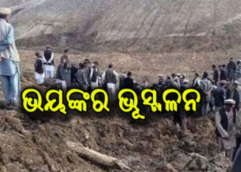 ଆଫଗାନିସ୍ତାନରେ ଭୟଙ୍କର ଭୂସ୍ଖଳନ, ୨୫ ମୃତ