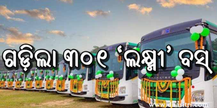 ୫ ଜିଲାର ୧୩୪୦ ପଞ୍ଚାୟତରେ ଗଡ଼ିଲା ୩୦୧ ‘ଲକ୍ଷ୍ମୀ’ ବସ୍, ଶୁଭାରମ୍ଭ କଲେ ମୁଖ୍ୟମନ୍ତ୍ରୀ