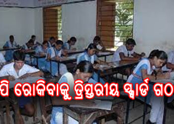 ମଙ୍ଗଳବାରଠୁ ଦଶମ ବୋର୍ଡ: କଡ଼ା ସୁରକ୍ଷାରେ ପ୍ରଶ୍ନପତ୍ର