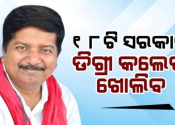 ଖୋଲିବ ୧୮ଟି ଡିଗ୍ରୀ କଲେଜ, ଆସନ୍ତା ସପ୍ତାହରେ ୧ ହଜାର ୫୬ ଜଣ ଅଧ୍ୟାପକଙ୍କ ନିଯୁକ୍ତି: ଉଚ୍ଚଶିକ୍ଷା ମନ୍ତ୍ରୀ