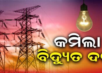 ଘରୋଇ ଉପଭୋକ୍ତାଙ୍କ ପାଇଁ ଖୁସି ଖବର: କମିଲା ବିଦ୍ୟୁତ୍ ଦର, ୟୁନିଟ ପିଛା ଏତିକି ହେଲା ହ୍ରାସ