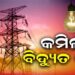 ଘରୋଇ ଉପଭୋକ୍ତାଙ୍କ ପାଇଁ ଖୁସି ଖବର: କମିଲା ବିଦ୍ୟୁତ୍‌ ଦର, ୟୁନିଟ ପିଛା ଏତିକି ହେଲା ହ୍ରାସ