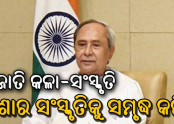 ଜନଜାତି ସଂସ୍କୃତିର ସଂରକ୍ଷଣ ପାଇଁ ଅନେକ ପଦକ୍ଷେପ ନିଆଯିବ: ମୁଖ୍ୟମନ୍ତ୍ରୀ