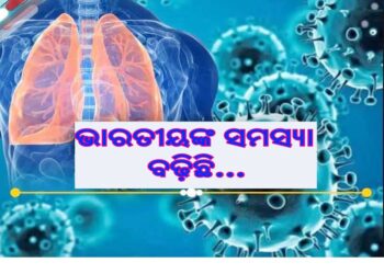 ଭାରତୀୟଙ୍କ ଫୁସଫୁସକୁ ଅଧିକ ଦୁର୍ବଳ କରିଛି କରୋନା ମହାମାରୀ: ପ୍ରକାଶ ପାଇଲା ରିପୋର୍ଟ