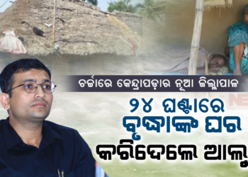 ଚର୍ଚ୍ଚାରେ କେନ୍ଦ୍ରାପଡ଼ା ନୂତନ ଜିଲ୍ଲାପାଳ