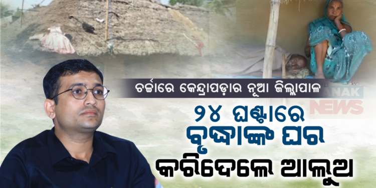 ଚର୍ଚ୍ଚାରେ କେନ୍ଦ୍ରାପଡ଼ା ନୂତନ ଜିଲ୍ଲାପାଳ