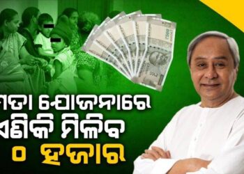 ମମତା ଯୋଜନାରେ ଦୁଇଗୁଣ ହେଲା ସହାୟତା ରାଶି, ଘୋଷଣା କଲେ ରାଜ୍ୟ ସରକାର