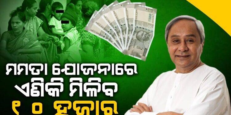 ମମତା ଯୋଜନାରେ ଦୁଇଗୁଣ ହେଲା ସହାୟତା ରାଶି, ଘୋଷଣା କଲେ ରାଜ୍ୟ ସରକାର