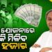 ମମତା ଯୋଜନାରେ ଦୁଇଗୁଣ ହେଲା ସହାୟତା ରାଶି, ଘୋଷଣା କଲେ ରାଜ୍ୟ ସରକାର