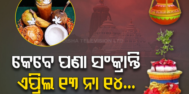 ଏପ୍ରିଲ ୧୪ ରେ ପାଳନ ହେବ ପଣା ସଂକ୍ରାନ୍ତି, ମୋହର ମାରିଲେ ମୁକ୍ତି ମଣ୍ଡପ ପଣ୍ଡିତ