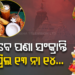 ଏପ୍ରିଲ ୧୪ ରେ ପାଳନ ହେବ ପଣା ସଂକ୍ରାନ୍ତି, ମୋହର ମାରିଲେ ମୁକ୍ତି ମଣ୍ଡପ ପଣ୍ଡିତ