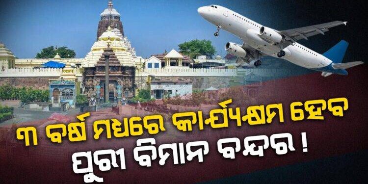 ୩ ବର୍ଷ ମଧ୍ୟରେ କାର୍ଯ୍ୟକ୍ଷମ ହେବ ପୁରୀ ଅନ୍ତର୍ଜାତୀୟ ଗ୍ରୀନ ଫିଲଡ ଶ୍ରୀଜଗନ୍ନାଥ ବିମାନବନ୍ଦର