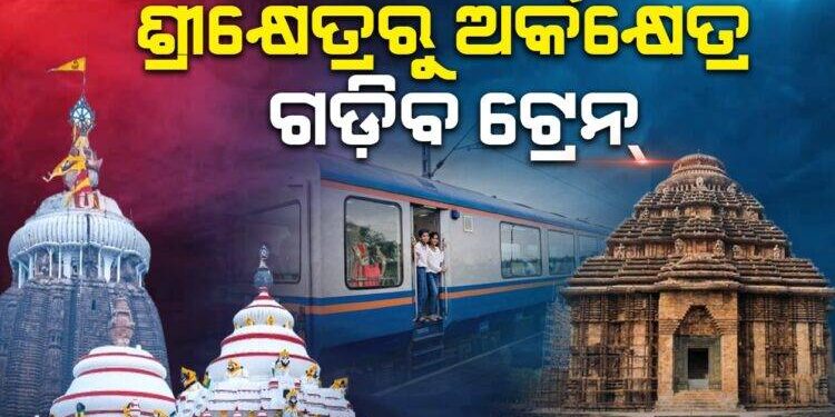 ପୁରୀରୁ କୋଣାର୍କ ଚାଲିବ ରେଳ; ସ୍ବତନ୍ତ୍ର ଭିଷ୍ଟାଡ୍ରୋମ୍ ଟ୍ରେନ୍ରେ ପ୍ରାକୃତିକ ସୌନ୍ଦର୍ଯ୍ୟ ଉପଭୋଗ କରିବେ ଯାତ୍ରୀ