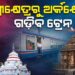 ପୁରୀରୁ କୋଣାର୍କ ଚାଲିବ ରେଳ; ସ୍ବତନ୍ତ୍ର ଭିଷ୍ଟାଡ୍ରୋମ୍‌ ଟ୍ରେନ୍‌ରେ ପ୍ରାକୃତିକ ସୌନ୍ଦର୍ଯ୍ୟ ଉପଭୋଗ କରିବେ ଯାତ୍ରୀ