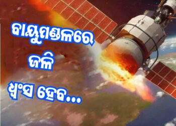 ପୃଥିବୀ ମୁହାଁ ଦୁଇ ଟନ ଓଜନର ଉପଗ୍ରହ