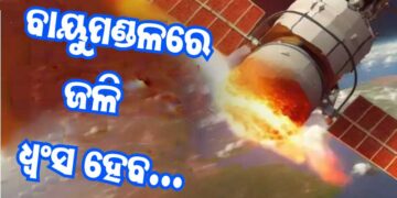 ପୃଥିବୀ ମୁହାଁ ଦୁଇ ଟନ ଓଜନର ଉପଗ୍ରହ