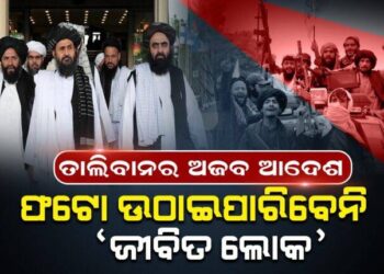 ତାଲିବାନର ଅଜବ ଆଦେଶ, ଫଟୋ ଉଠାଇପାରିବେନି ‘ଜୀବିତ ଲୋକ’