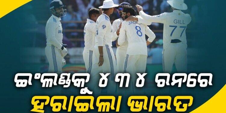 ୩ୟ ଟେଷ୍ଟ: ଭାରତର ସବୁଠୁ ବଡ଼ ଟେଷ୍ଟ ବିଜୟ, ଇଂଲଣ୍ଡକୁ ୪୩୪ ରନରେ ହରାଇଲା
