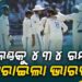 ୩ୟ ଟେଷ୍ଟ: ଭାରତର ସବୁଠୁ ବଡ଼ ଟେଷ୍ଟ ବିଜୟ, ଇଂଲଣ୍ଡକୁ ୪୩୪ ରନରେ ହରାଇଲା