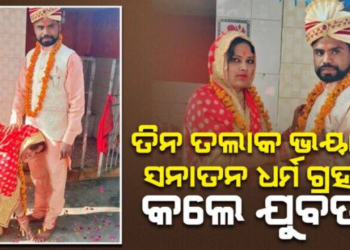 ‘ତିନତଲାକର ଦୁଃଖ ଓ ଭୟରୁ ଓମପ୍ରକାଶ ‌ମୋତେ ବାହାର କରି ବଞ୍ଚିବା ଶିଖାଇଛନ୍ତି’: ସନାତନ ଧର୍ମ ଗ୍ରହଣ କରିଥିବା ମହିଳା