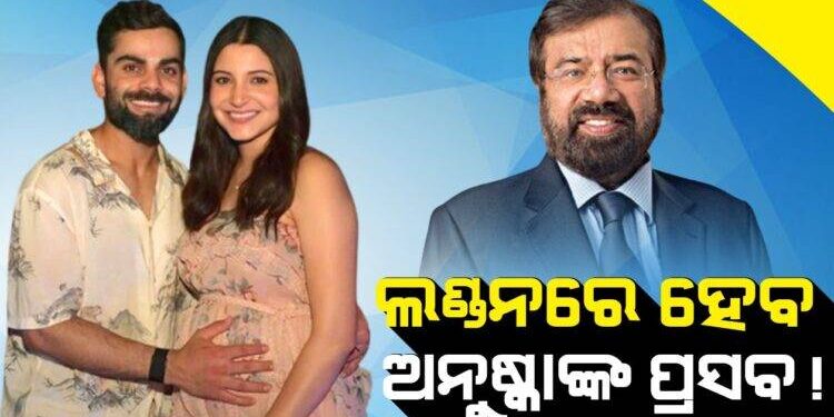 ଲଣ୍ଡନରେ ଦ୍ଵିତୀୟ ସନ୍ତାନକୁ ଜନ୍ମ ଦେବେ ଅନୁଷ୍କା !