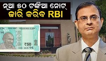 ନୂଆ ୫୦ ଟଙ୍କିଆ ନୋଟ୍ ଲଞ୍ଚ କରିବ RBI