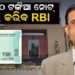 ନୂଆ ୫୦ ଟଙ୍କିଆ ନୋଟ୍ ଲଞ୍ଚ କରିବ RBI