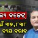ରାଜ୍ୟ ବଜେଟ୍ : କୃଷି ପାଇଁ ୩୭,୮୩୮ କୋଟିର ବ୍ୟୟ ବରାଦ