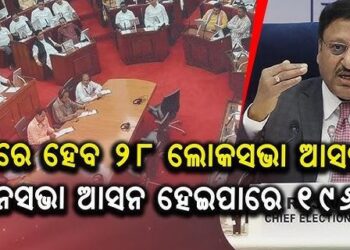 Lok Sabha and Assembly Seats to be Expanded! Odisha may Get 28 Lok Sabha Seats, 196 Assembly Seats