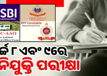 ଦୁଇ ଦିନରେ ୪ ଭିନ୍ନ ଭିନ୍ନ ନିଯୁକ୍ତି ପରୀକ୍ଷା: ହତାଶ ଓଡ଼ିଶା ପ୍ରାର୍ଥୀଙ୍କ ପକ୍ଷରୁ ପ୍ରତିବାଦ