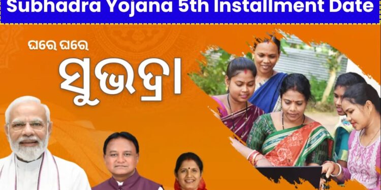 ଆସିଲା ସୁଭଦ୍ରାର ପ୍ରଥମ କିସ୍ତିର ପଞ୍ଚମ ପର୍ଯ୍ୟାୟ ଟଙ୍କା